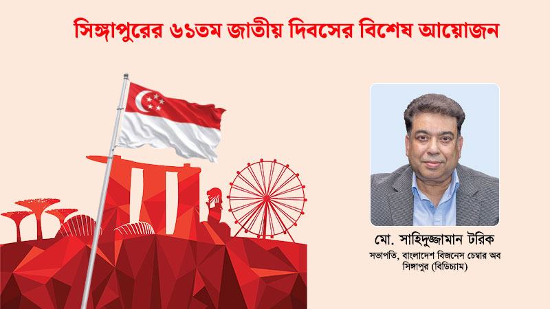 সিঙ্গাপুরের সবচেয়ে বড় শক্তি সুশাসন ও নিরাপত্তা