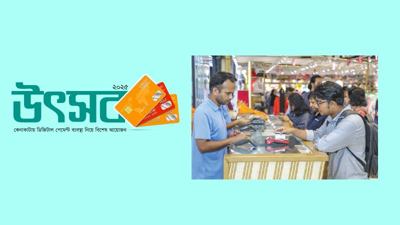 ঈদকে রাঙাতে ছাড়ের ছড়াছড়ি ডিজিটাল কেনাকাটায়