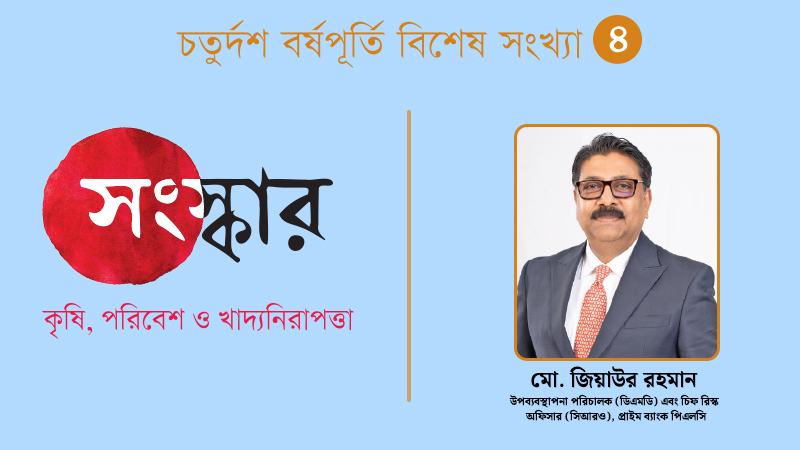 পরিবেশবান্ধব ও সামাজিকভাবে ইতিবাচক প্রকল্পে বিনিয়োগ করছে প্রাইম ব্যাংক