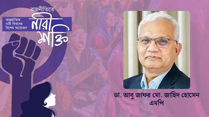 নারী ভালো থাকলে বাংলাদেশ ভালো থাকবে