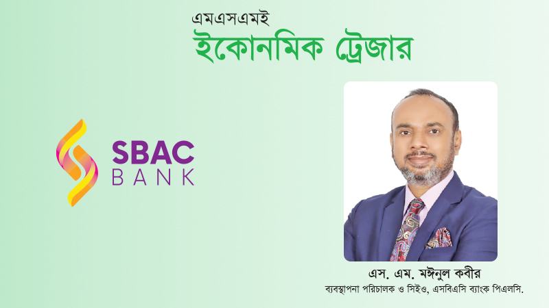 এসবিএসি গ্রাহকবান্ধব এসএমই ব্যাংকিং পরিবেশ গড়ে তোলার কাজ করছে