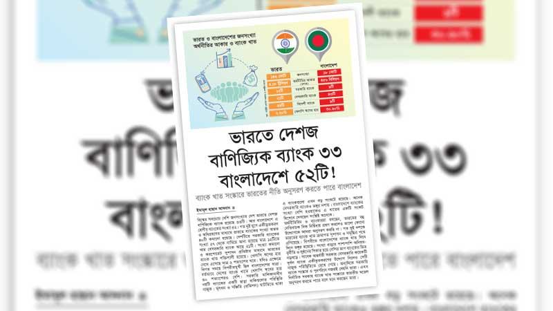 ব্যাংক খাত সংস্কার ও পুনর্গঠনের পথে বাংলাদেশকেও হাঁটতে হবে
