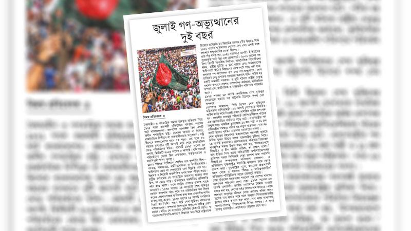 বৈষম্যহীন বাংলাদেশ গড়তে জুলাইয়ের প্রতিশ্রুতি জীবন্ত থাকুক