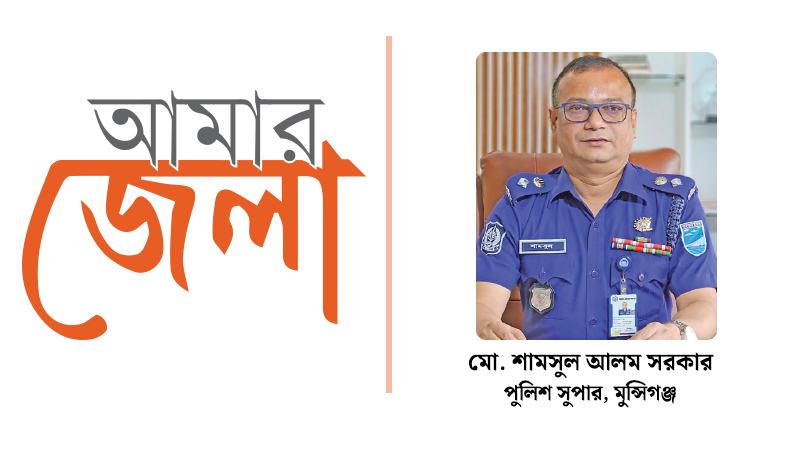 আইন-শৃঙ্খলা ফেরাতে উল্লেখযোগ্য সাফল্য দেখিয়েছে মুন্সিগঞ্জ জেলা পুলিশ