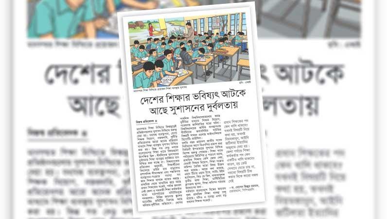 শিক্ষার ভবিষ্যৎ নিশ্চিতে সবার আগে চাই শিক্ষা ব্যবস্থাপনায় সুশাসন