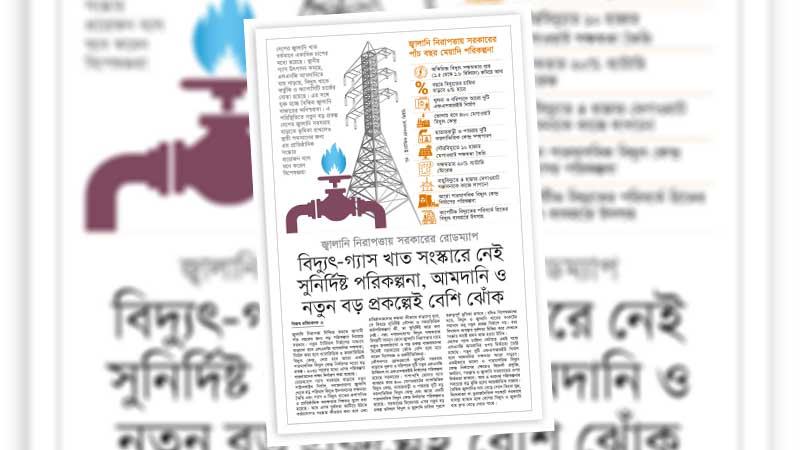 আমদানিনির্ভরতার ঝুঁকি ও মেগা প্রকল্পের ব্যর্থতা আমলে নেয়নি সরকার