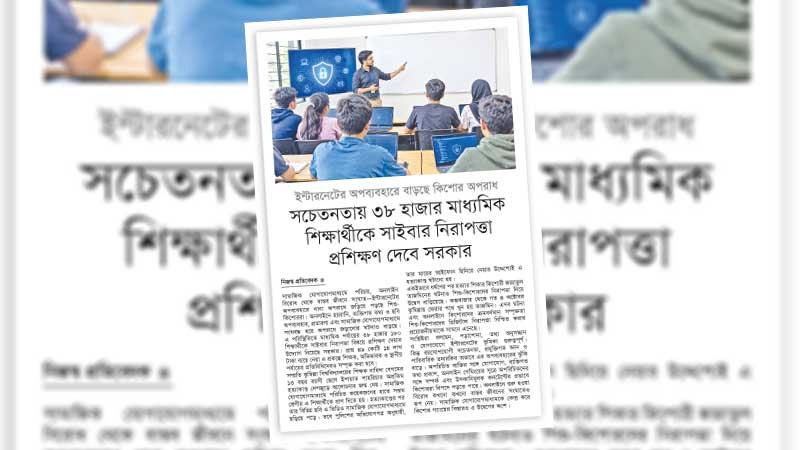 কিশোরদের নিরাপদ সাইবার অভিজ্ঞতায় প্রশিক্ষণ হোক কার্যকর ও সর্বজনীন