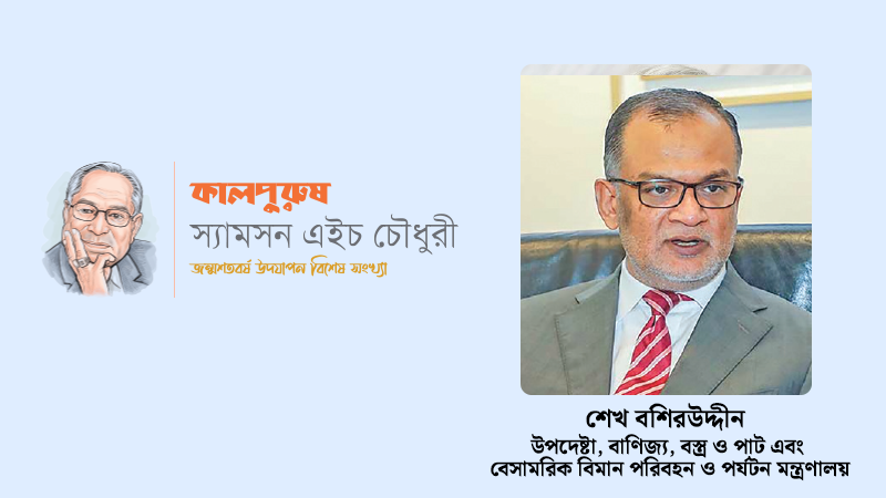 রুচিসম্পন্ন মানুষ স্যামসন এইচ চৌধুরী