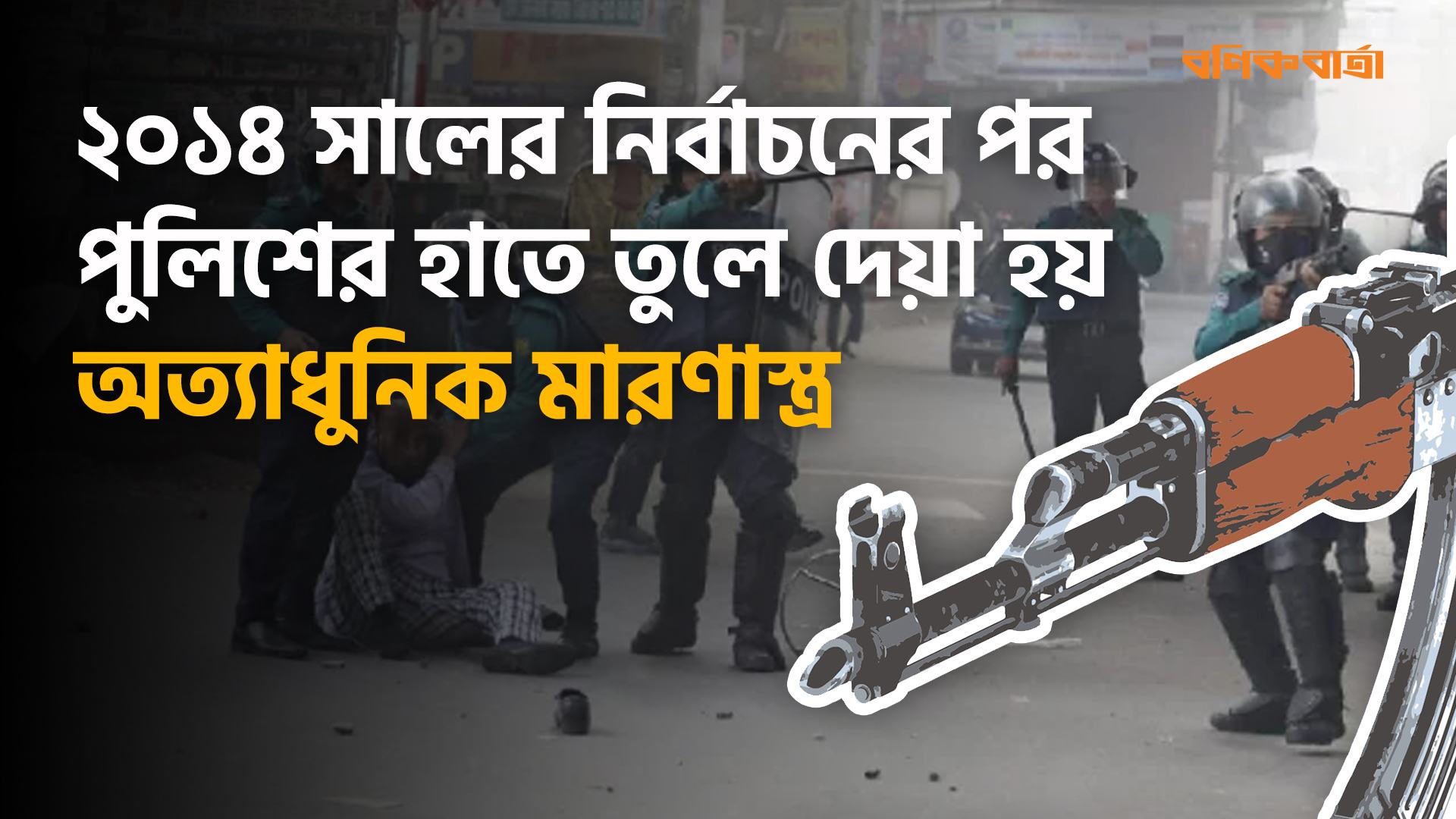 ২০১৪ সালের নির্বাচনের পর পুলিশের হাতে তুলে দেয়া হয় অত্যাধুনিক মারণাস্ত্র