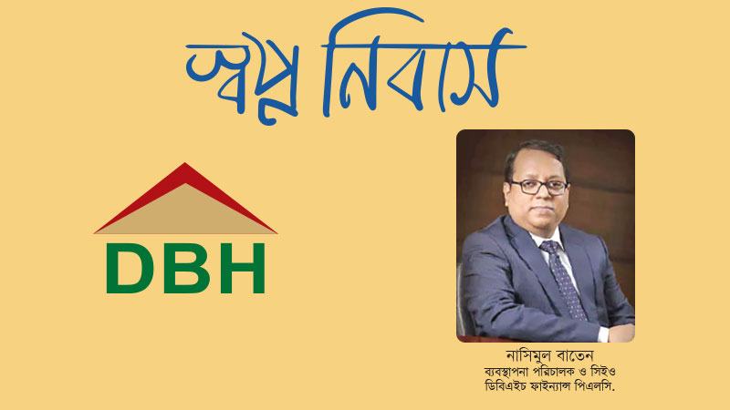ডিবিএইচ ফাইন্যান্স ২৮ বছরে ৬৩ হাজারের বেশি পরিবারের স্বপ্নের আবাসন নির্মাণে সহযোগী হয়েছে