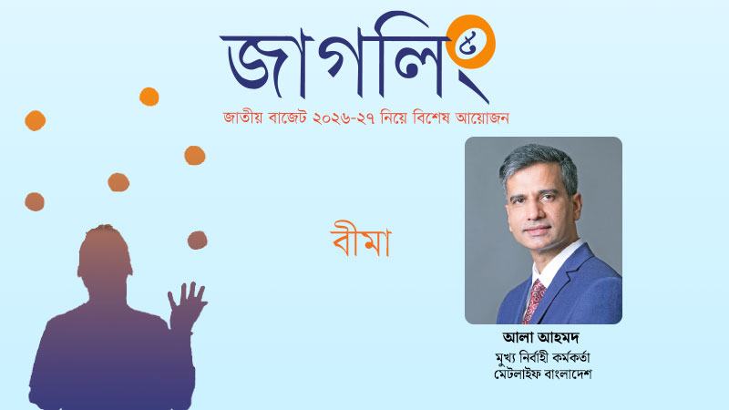 জীবন বীমার সম্ভাবনাকে কাজে লাগাতে হবে