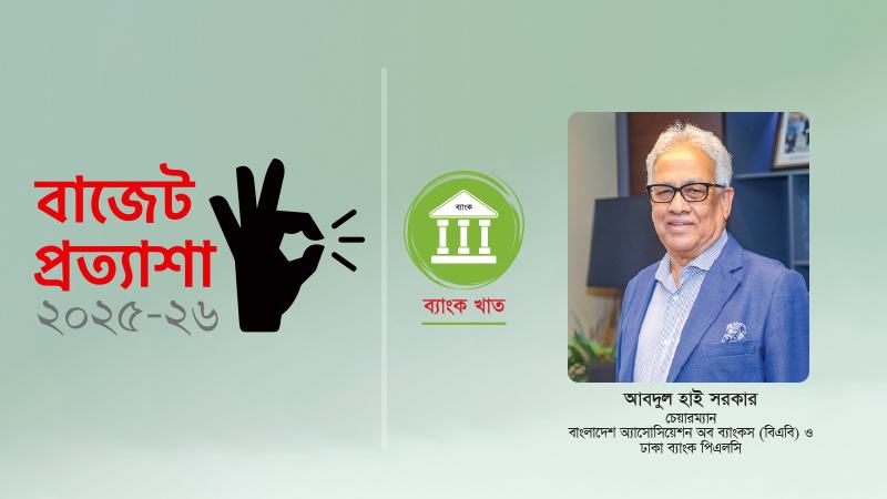 ব্যাংক খাতের সংস্কার যেন টেকসই হয় তা খেয়াল রাখতে হবে