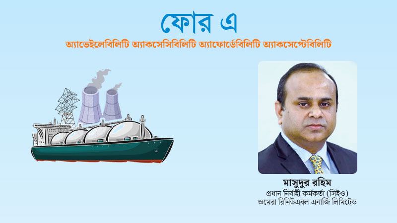 জ্বালানি নিরাপত্তা নিশ্চিতে নবায়নযোগ্য জ্বালানিকে মূলধারার উৎস হিসেবে বিবেচনার সময় এসেছে