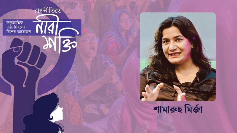 কেন আমি আন্তর্জাতিক নারী দিবস উপেক্ষা করছি