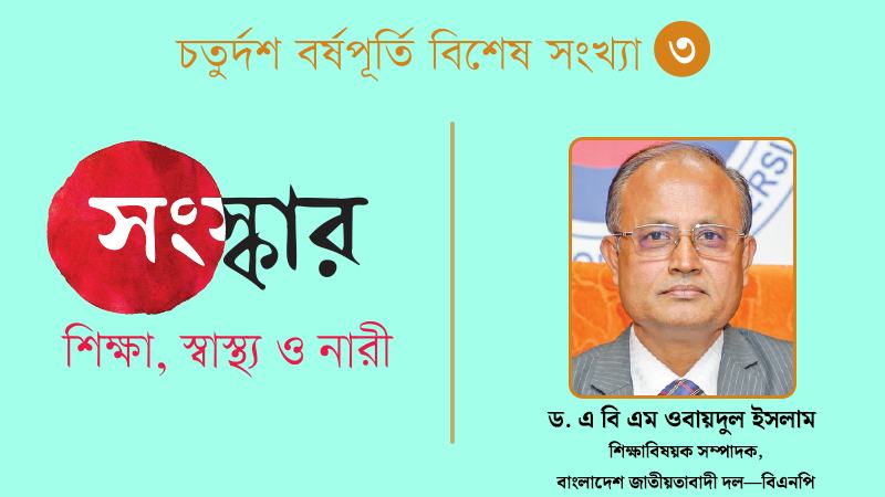শিক্ষা ব্যবস্থা ধ্বংস করেছে ‘হীরক রাজার নীতি’, প্রয়োজন গুণগত পরিবর্তন