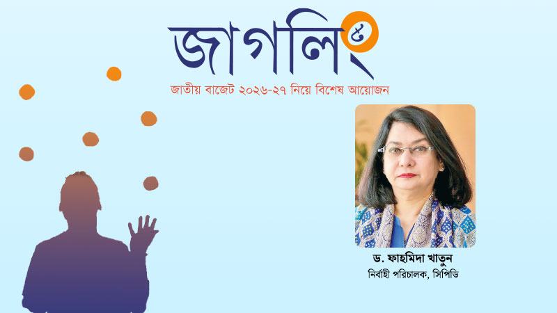 সুসংহত ও শক্তিশালী রাজস্ব কাঠামোর ওপর ভিত্তি করে বাজেট প্রণয়ন করা প্রয়োজন