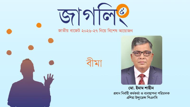 বাংলাদেশের অর্থনীতিতে বীমা খাত: সম্ভাবনা চ্যালেঞ্জ ও করণীয়