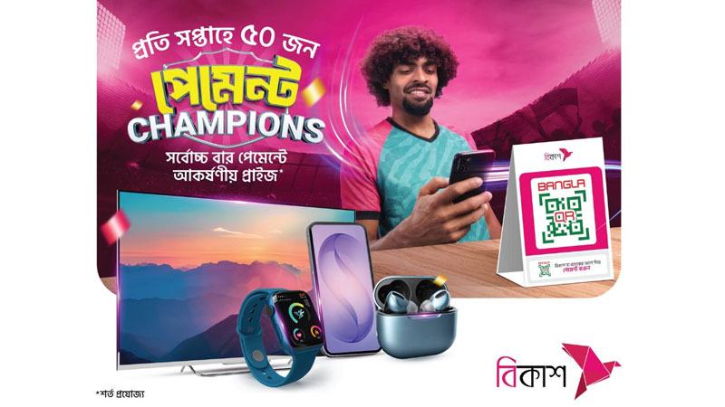 বিকাশের নতুন ক্যাম্পেইনে প্রতি সপ্তাহে পুরস্কার পাবেন ৫০ গ্রাহক
