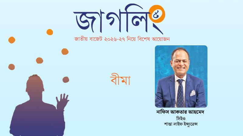 জীবন বীমা খাতে জ্ঞান ও প্রশিক্ষণের ঘাটতি রয়ে গেছে