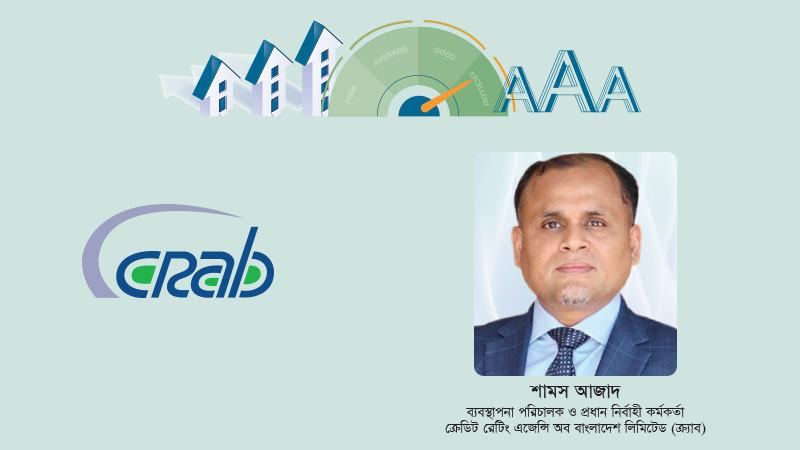 ভালো ক্রেডিট রেটিং শুধু প্রতিষ্ঠান নয়, পুরো আর্থিক ব্যবস্থার জন্যই ইতিবাচক