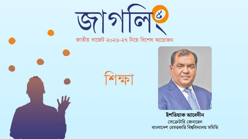 বেসরকারি বিশ্ববিদ্যালয় খাত: বাজেট প্রত্যাশা ও বাস্তবতা