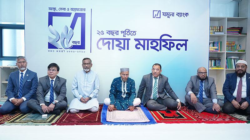 যমুনা ব্যাংকের ২৫ বছর পূর্তিতে দোয়া মাহফিল