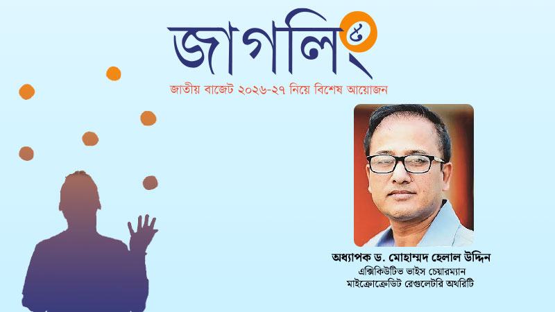 ক্ষুদ্র ঋণ খাতে অর্থপ্রবাহ বাড়ানোই হবে বাস্তবসম্মত কৌশল