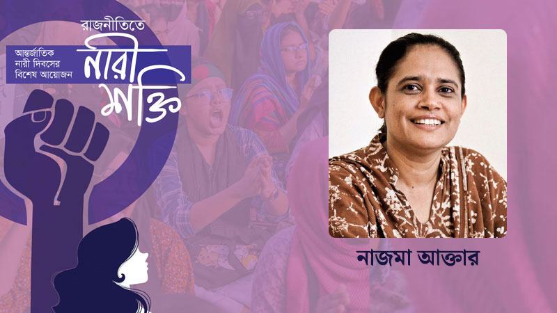সব ক্ষেত্রে নারীর সমমর্যাদাপূর্ণ অংশগ্রহণ নিশ্চিত করতে হবে