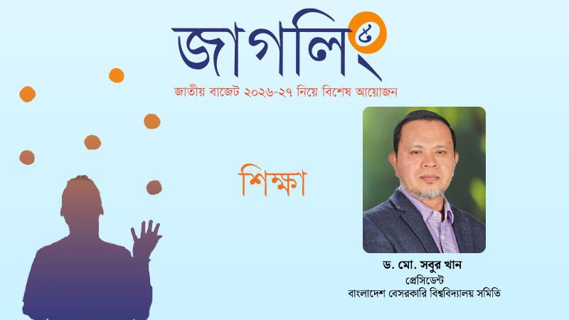 এখনই সময় শিক্ষাকে সেবা নয়, বিনিয়োগ হিসেবে দেখার