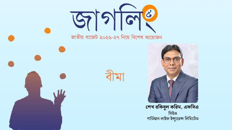 বাজেটে সহায়ক নীতি পেলে বীমা খাতের সম্ভাবনা আরো বিকশিত হবে