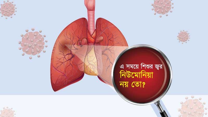 এ সময়ে শিশুর জ্বর নিউমোনিয়া নয় তো?