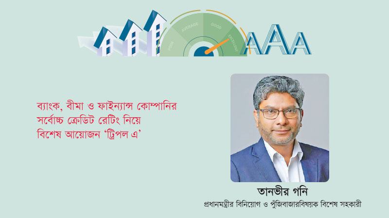 রেটিং এজেন্সিগুলোর কাছে সরকারের সংস্কার উদ্যোগ তুলে ধরা জরুরি