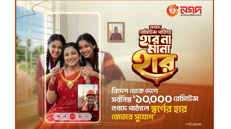 নগদে রেমিট্যান্স পাঠিয়ে স্বর্ণের হার জেতার সুযোগ