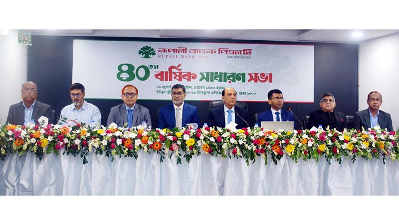 রূপালী ব্যাংকের ৪০তম এজিএম অনুষ্ঠিত