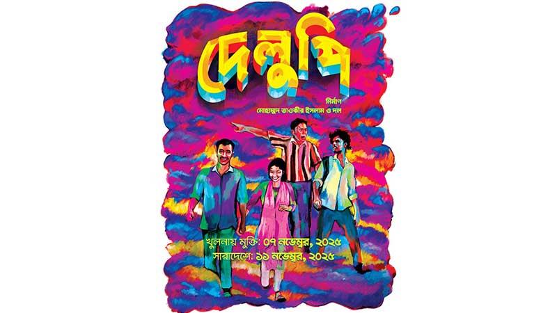 দেশের ছয় হলে মুক্তি পাচ্ছে ‘দেলুপি’