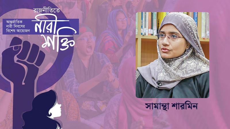 পুরো রাজনৈতিক মাঠই পরিচালিত হচ্ছে নারীবিদ্বেষী ধারণা থেকে