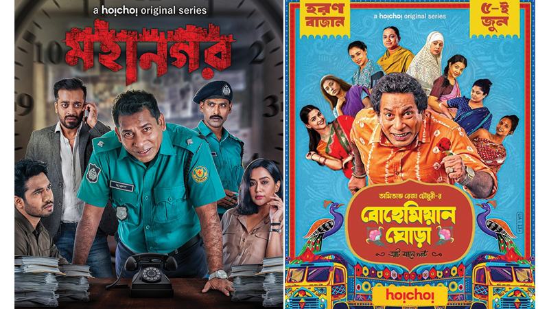 নেটফ্লিক্সে আসছে ‘মহানগর’ ও ‘বোহেমিয়ান ঘোড়া’