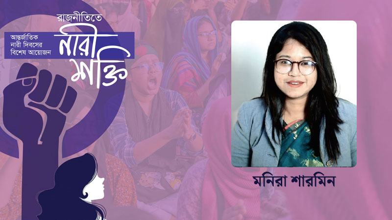 নারীর অংশগ্রহণ নিশ্চিতে রাজনৈতিক দলগুলোর কার্পণ্য আছে
