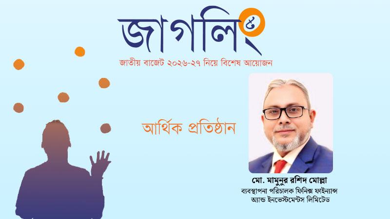 এনবিএফআইতে রাখা আমানতের মুনাফার ওপর কর কমালে গ্রাহকরা আগ্রহী হবেন