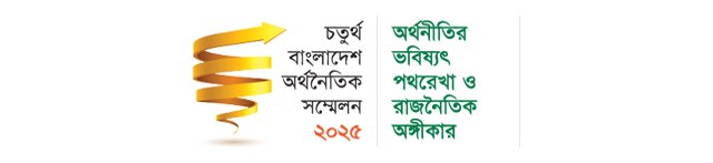 বাংলাদেশ অর্থনৈতিক সম্মেলন ২০২৫ - 4th bangladesh economic conference