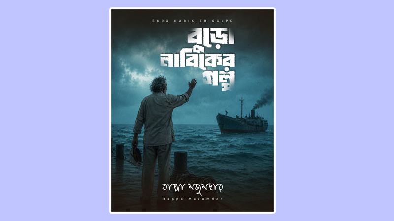 বাপ্পার নতুন গান ‘‌বুড়ো নাবিকের গল্প’
