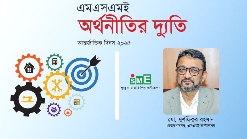 উদ্যোক্তারা ডিজিটাল যুগে প্রবেশ করতে এসএমই ফাউন্ডেশনের সহায়তা পাচ্ছেন