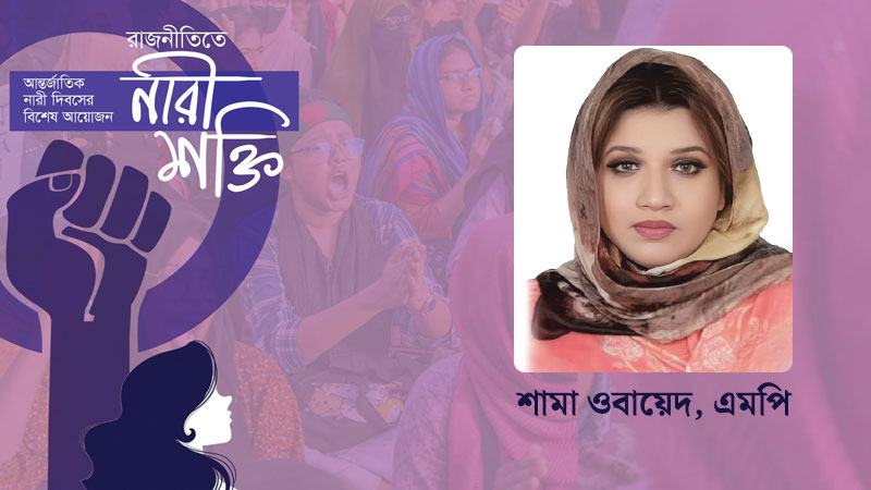 রাজনীতিতে নারীর অংশগ্রহণ বাড়াতে দলগুলোর মনস্তাত্ত্বিক পরিবর্তন জরুরি