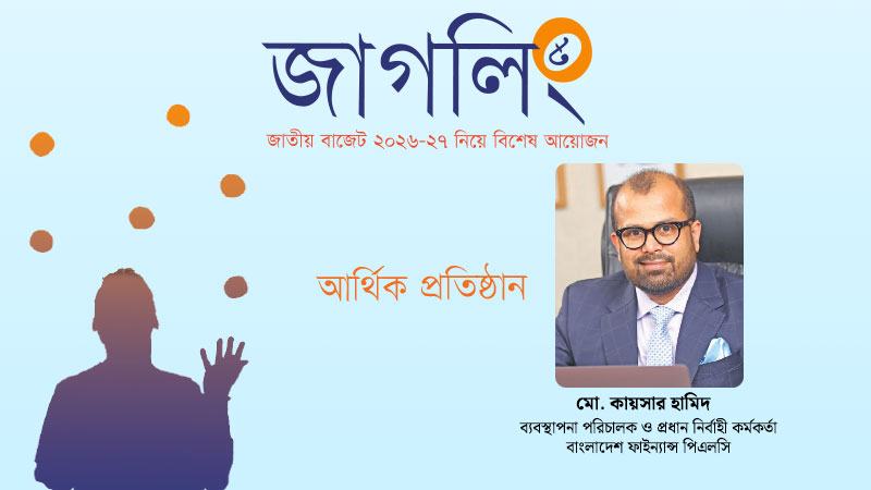 সংকটে নিমজ্জিত এনবিএফআই খাত প্রয়োজন সমন্বিত উদ্যোগ
