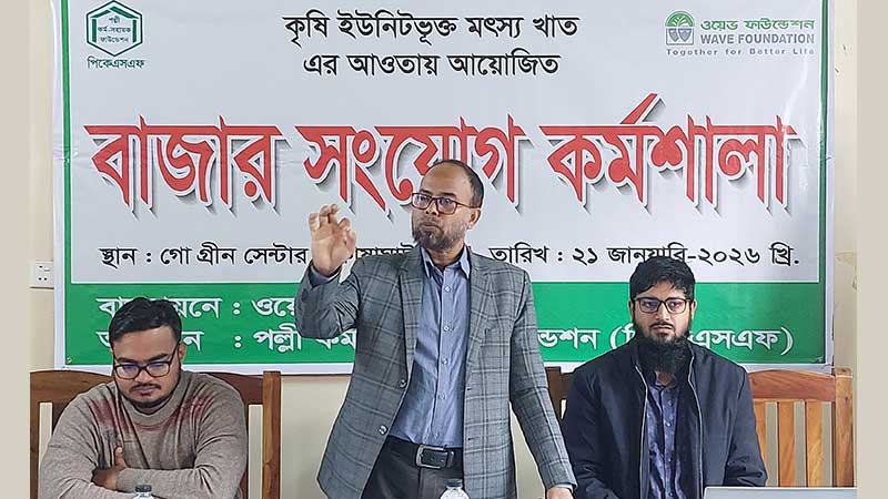 চুয়াডাঙ্গায় মাছচাষীদের নিয়ে বাজার সংযোগ কর্মশালা