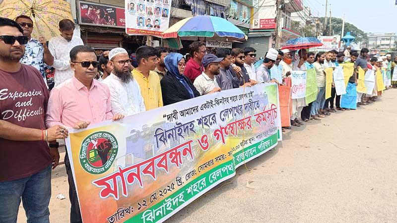 ঝিনাইদহে রেললাইন স্থাপনের দাবিতে মানববন্ধন