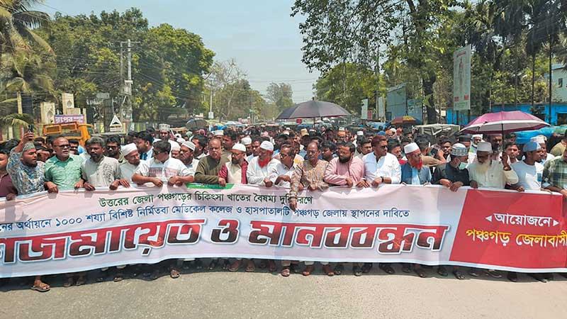 পঞ্চগড়ে ১০০০ শয্যা হাসপাতালের দাবিতে গণজমায়েত