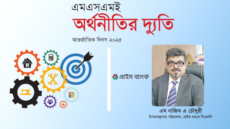 ঋণপ্রাপ্তি সহজ হলে এমএসএমই খাত অর্থনীতিতে গুরুত্বপূর্ণ অবদান রাখবে
