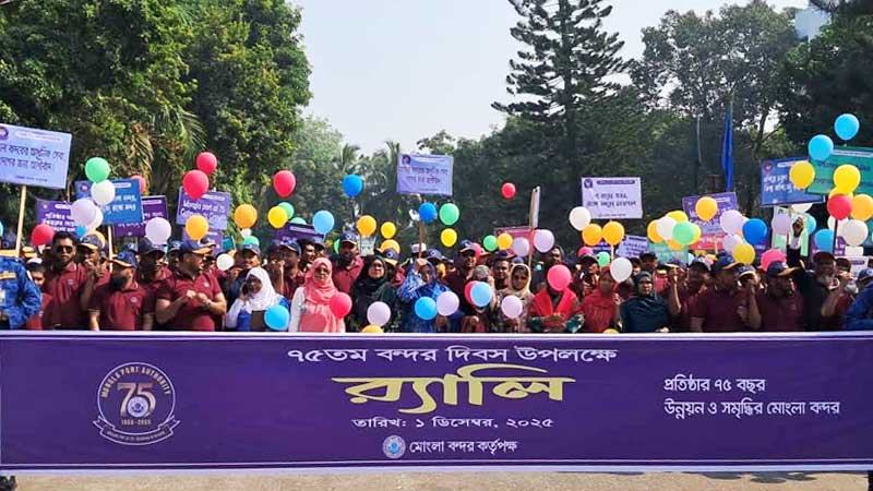৭৫ বছর পূর্ণ করল মোংলা সমুদ্রবন্দর
