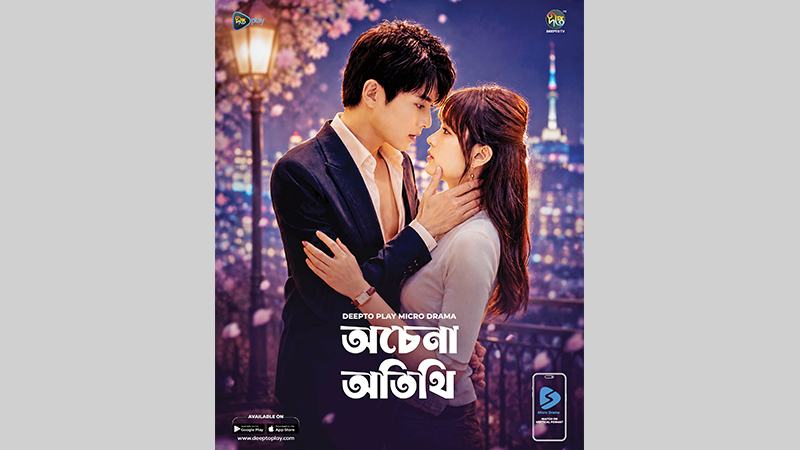 দীপ্ত প্লেতে নতুন মাইক্রোড্রামা
